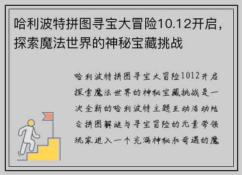 哈利波特拼图寻宝大冒险10.12开启，探索魔法世界的神秘宝藏挑战