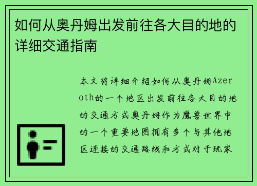 如何从奥丹姆出发前往各大目的地的详细交通指南
