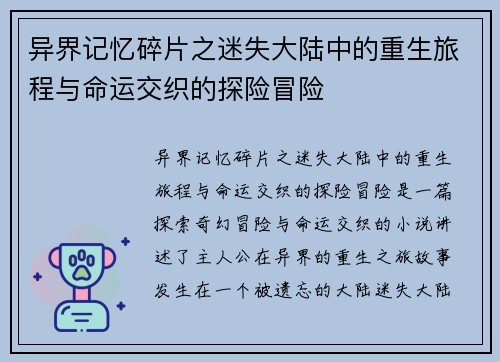异界记忆碎片之迷失大陆中的重生旅程与命运交织的探险冒险