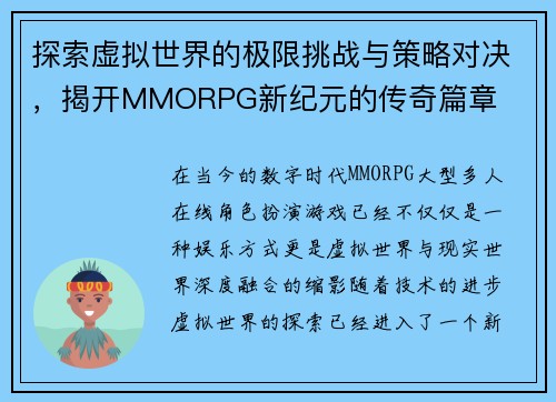 探索虚拟世界的极限挑战与策略对决，揭开MMORPG新纪元的传奇篇章