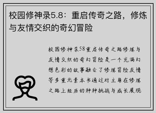 校园修神录5.8：重启传奇之路，修炼与友情交织的奇幻冒险