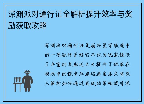 深渊派对通行证全解析提升效率与奖励获取攻略