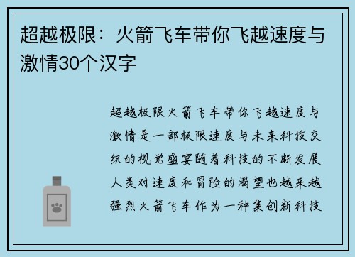 超越极限：火箭飞车带你飞越速度与激情30个汉字