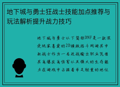 地下城与勇士狂战士技能加点推荐与玩法解析提升战力技巧