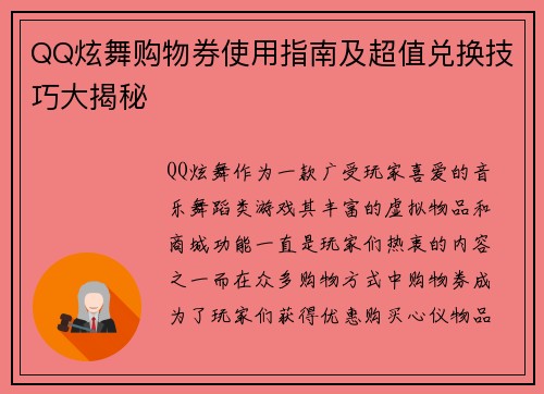 QQ炫舞购物券使用指南及超值兑换技巧大揭秘
