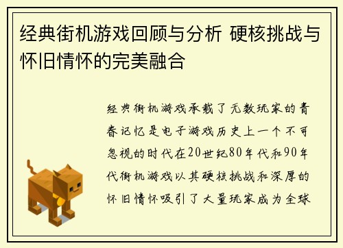 经典街机游戏回顾与分析 硬核挑战与怀旧情怀的完美融合