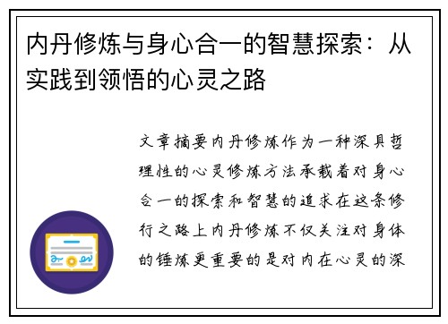 内丹修炼与身心合一的智慧探索：从实践到领悟的心灵之路