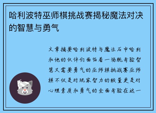 哈利波特巫师棋挑战赛揭秘魔法对决的智慧与勇气