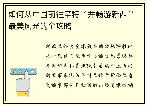如何从中国前往辛特兰并畅游新西兰最美风光的全攻略