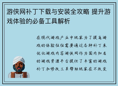 游侠网补丁下载与安装全攻略 提升游戏体验的必备工具解析