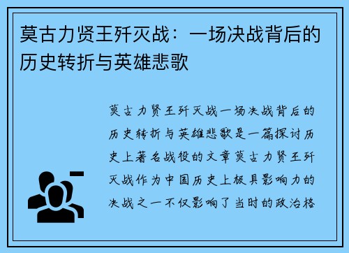 莫古力贤王歼灭战：一场决战背后的历史转折与英雄悲歌
