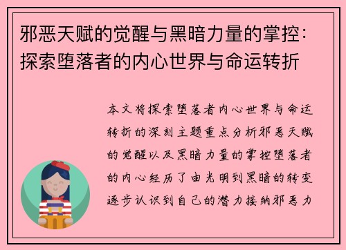 邪恶天赋的觉醒与黑暗力量的掌控：探索堕落者的内心世界与命运转折