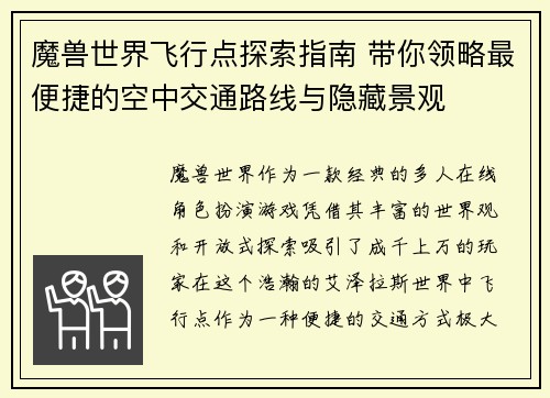 魔兽世界飞行点探索指南 带你领略最便捷的空中交通路线与隐藏景观