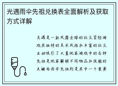 光遇雨伞先祖兑换表全面解析及获取方式详解