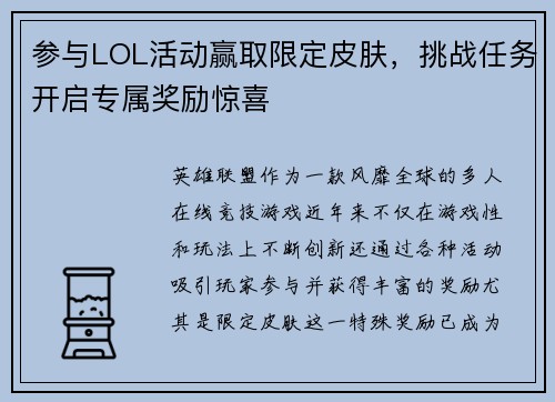 参与LOL活动赢取限定皮肤，挑战任务开启专属奖励惊喜