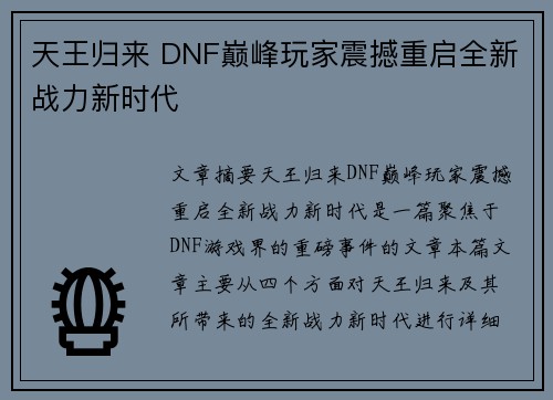 天王归来 DNF巅峰玩家震撼重启全新战力新时代