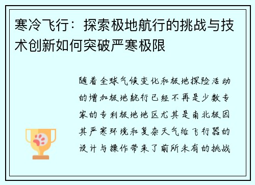 寒冷飞行：探索极地航行的挑战与技术创新如何突破严寒极限