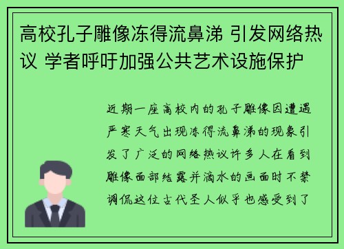 高校孔子雕像冻得流鼻涕 引发网络热议 学者呼吁加强公共艺术设施保护 高校孔子雕像冻得流鼻涕 引发网络热议 学者呼吁加强公共艺术设施保护