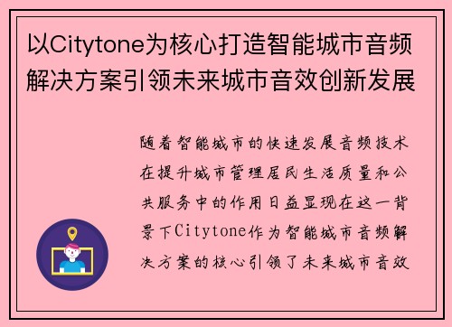 以Citytone为核心打造智能城市音频解决方案引领未来城市音效创新发展