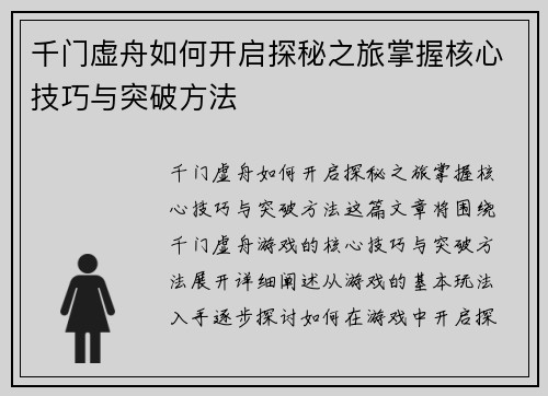 千门虚舟如何开启探秘之旅掌握核心技巧与突破方法