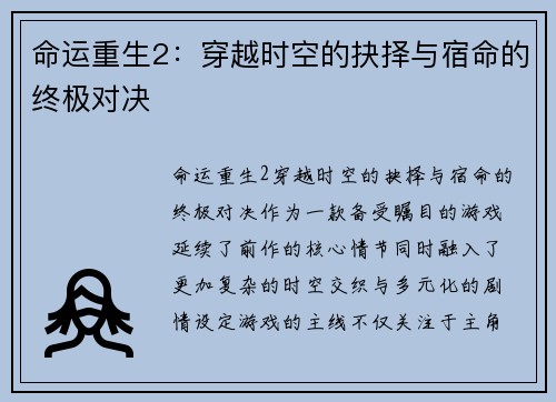 命运重生2：穿越时空的抉择与宿命的终极对决