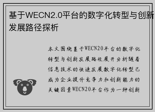 基于WECN2.0平台的数字化转型与创新发展路径探析
