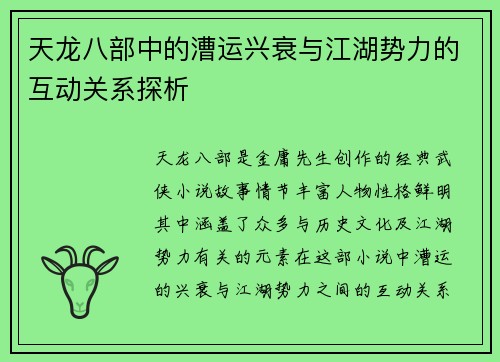 天龙八部中的漕运兴衰与江湖势力的互动关系探析