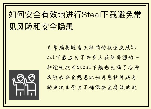 如何安全有效地进行Steal下载避免常见风险和安全隐患