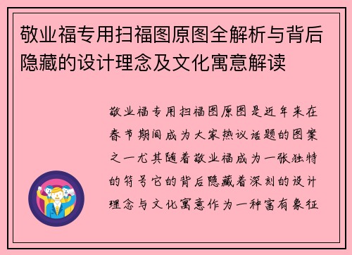 敬业福专用扫福图原图全解析与背后隐藏的设计理念及文化寓意解读