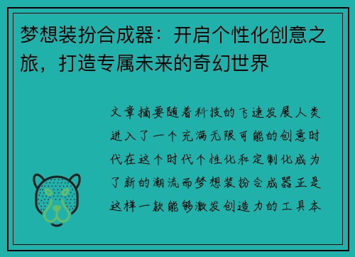 梦想装扮合成器：开启个性化创意之旅，打造专属未来的奇幻世界