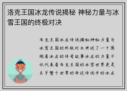 洛克王国冰龙传说揭秘 神秘力量与冰雪王国的终极对决