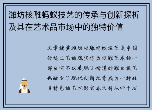 潍坊核雕蚂蚁技艺的传承与创新探析及其在艺术品市场中的独特价值 潍坊核雕蚂蚁技艺的传承与创新探析及其在艺术品市场中的独特价值