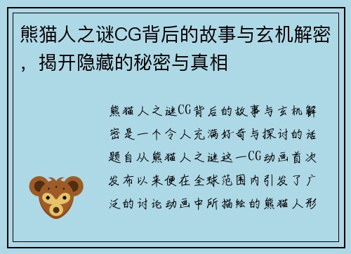 熊猫人之谜CG背后的故事与玄机解密,揭开隐藏的秘密与真相 熊猫人之谜CG背后的故事与玄机解密,揭开隐藏的秘密与真相