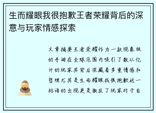 生而耀眼我很抱歉王者荣耀背后的深意与玩家情感探索 生而耀眼我很抱歉王者荣耀背后的深意与玩家情感探索