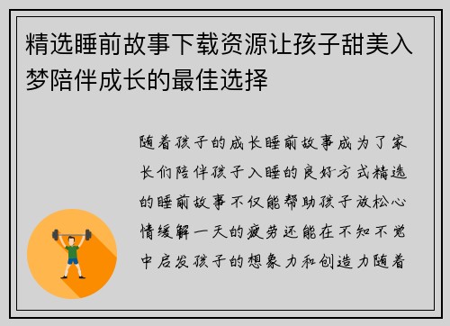 精选睡前故事下载资源让孩子甜美入梦陪伴成长的最佳选择 精选睡前故事下载资源让孩子甜美入梦陪伴成长的最佳选择