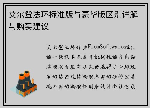 艾尔登法环标准版与豪华版区别详解与购买建议 艾尔登法环标准版与豪华版区别详解与购买建议