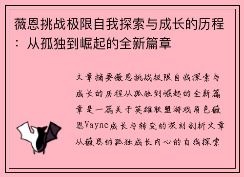 薇恩挑战极限自我探索与成长的历程:从孤独到崛起的全新篇章 薇恩挑战极限自我探索与成长的历程:从孤独到崛起的全新篇章