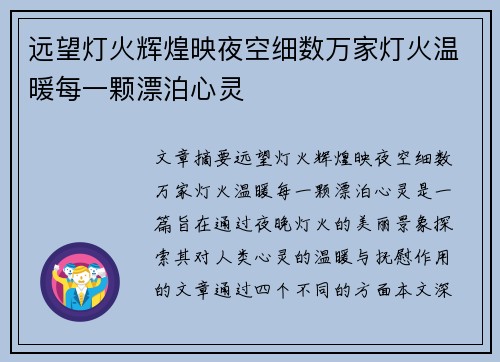 远望灯火辉煌映夜空细数万家灯火温暖每一颗漂泊心灵 远望灯火辉煌映夜空细数万家灯火温暖每一颗漂泊心灵