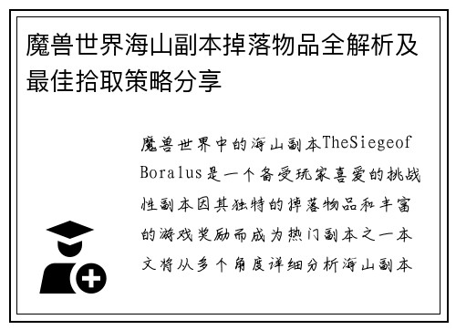 魔兽世界海山副本掉落物品全解析及最佳拾取策略分享 魔兽世界海山副本掉落物品全解析及最佳拾取策略分享