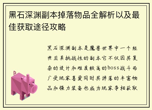 黑石深渊副本掉落物品全解析以及最佳获取途径攻略