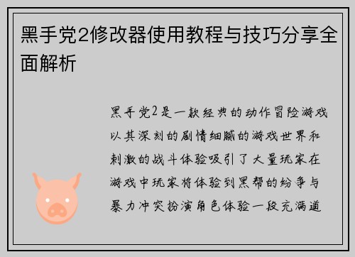 黑手党2修改器使用教程与技巧分享全面解析 黑手党2修改器使用教程与技巧分享全面解析