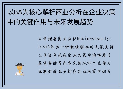 以BA为核心解析商业分析在企业决策中的关键作用与未来发展趋势