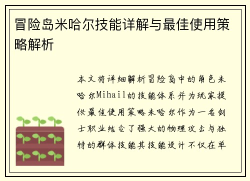 冒险岛米哈尔技能详解与最佳使用策略解析 冒险岛米哈尔技能详解与最佳使用策略解析