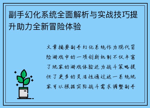 副手幻化系统全面解析与实战技巧提升助力全新冒险体验