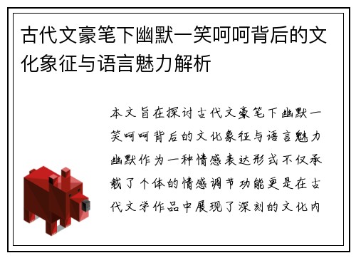 古代文豪笔下幽默一笑呵呵背后的文化象征与语言魅力解析