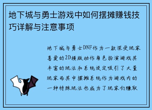 地下城与勇士游戏中如何摆摊赚钱技巧详解与注意事项