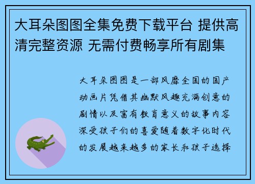 大耳朵图图全集免费下载平台 提供高清完整资源 无需付费畅享所有剧集 大耳朵图图全集免费下载平台 提供高清完整资源 无需付费畅享所有剧集