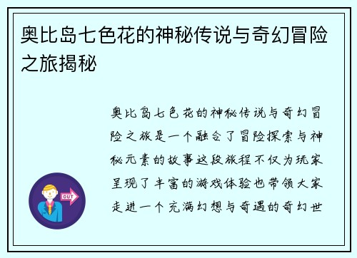 奥比岛七色花的神秘传说与奇幻冒险之旅揭秘
