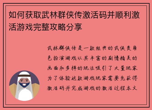 如何获取武林群侠传激活码并顺利激活游戏完整攻略分享 如何获取武林群侠传激活码并顺利激活游戏完整攻略分享