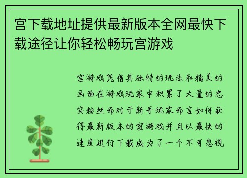宫下载地址提供最新版本全网最快下载途径让你轻松畅玩宫游戏